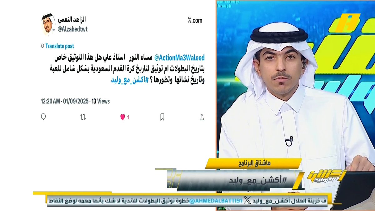 محمد الشيخ: الهلال في المراحل الأخيرة للتعاقد مع المدافع التركي يوسف اكتشيشك .. ولن يكون هناك تعاقد مع حارس مواليد عماد السالمي: صعب أن يفقد الهلال بونو وكوليبالي لذلك مهم التعاقد مع مدافع وحارس مجاناً على شاهد برنامج #اكشن_مع_وليد يومياً الساعة 11:30مساءً بتوقيت السعودية على #MBCAction