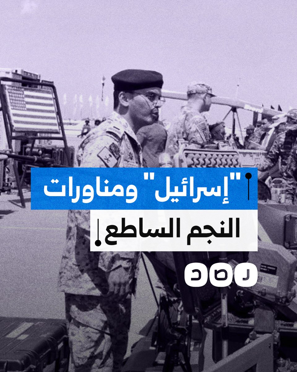 هل تشارك "إسرائيل" في مناورات النجم الساطع التي تستضيفها مصر؟