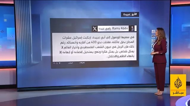 #أبو_عبيدة رمز المقاومة وهاجس الاحتلال. هل حقا تم استهدافه؟ #هاشتاج #الجزيرة_مباشر