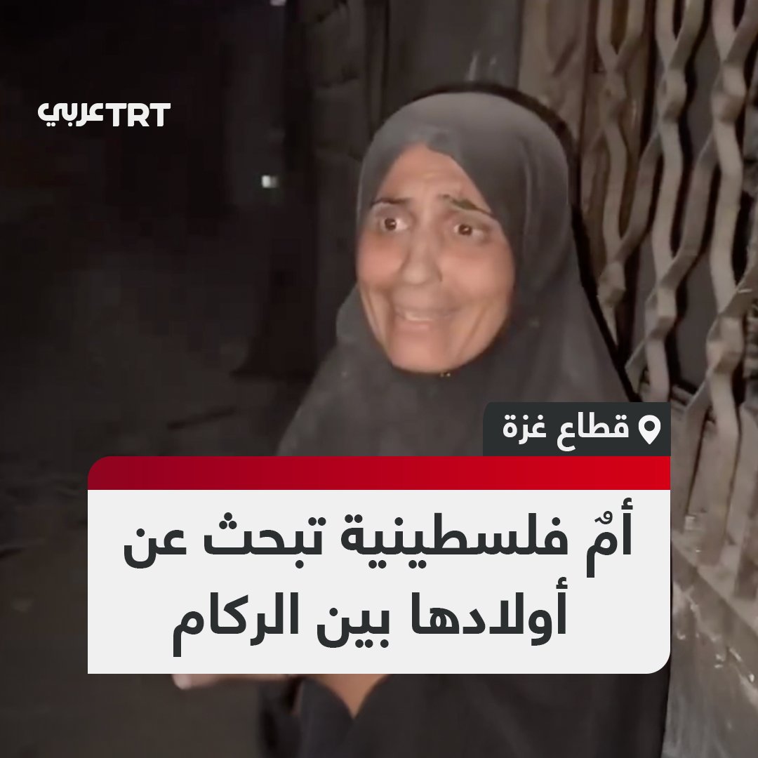 "أين ذهب أولادي".. مشهد قاسٍ لأم فلسطينية تبحث عن أولادها بين الركام بعد قصف الاحتلال الإسرائيلي شقة سكنية وسط مدينة غزة. #تفاعل ليصل إليك كل جديد