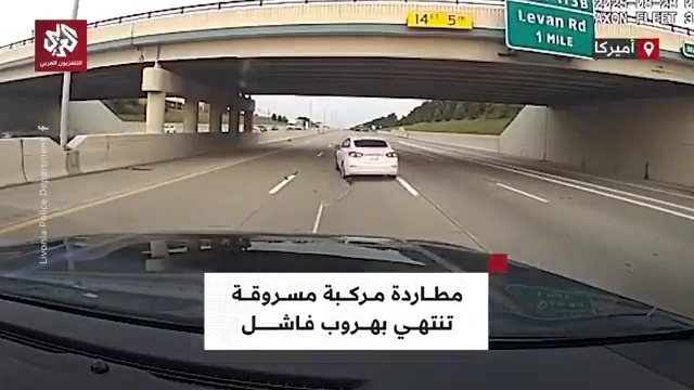 تحطم الجزء الخلفي من المركبة.. لحظات مطاردة شرطة ليفونيا في أميركا لمركبة مسروقة وإيقافها باستخدام جهاز Grappler تابعوا حساب التلفزيون العربي👇