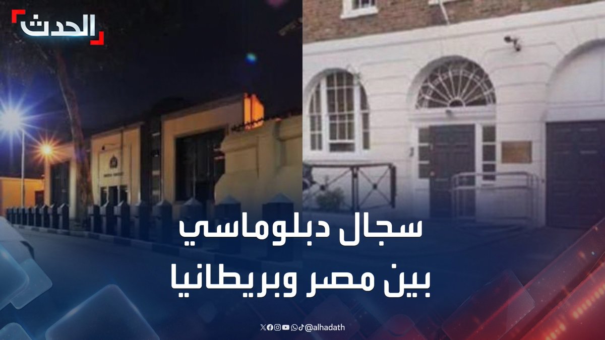 القاهرة تطبق مبدأ المعاملة بالمثل وترفع الحواجز الأمنية عن السفارة البريطانية.. والأخيرة تغلق مقرها #مصر #بريطانيا #قناة_الحدث