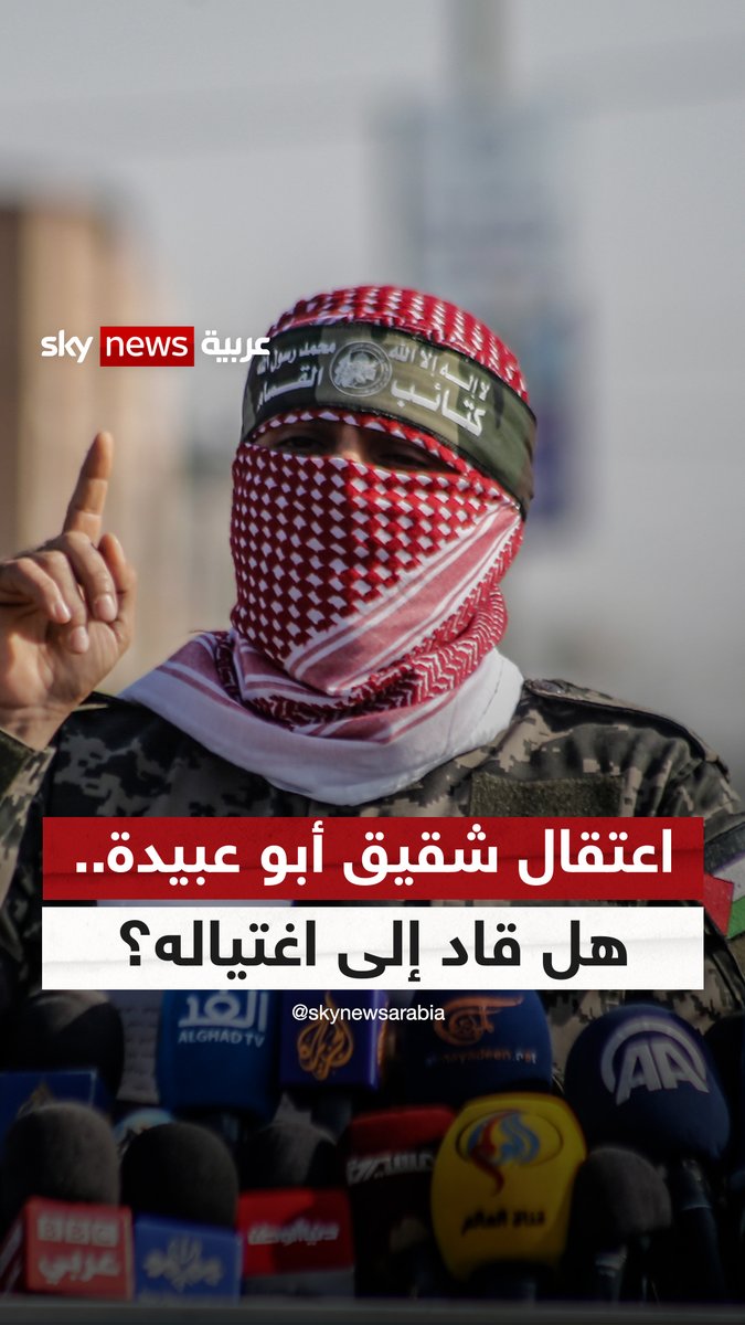 "اعتقال شقيق أبو عبيدة قبل أشهر".. هل قاد إسرائيل إلى اغتياله؟ #سوشال_ترند #حماس #أبو_عبيدة #إسرائيل #غزة