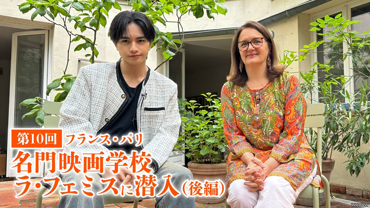 ✈『#中島健人 #映画の旅人』第10回🎬 WOWOWオンデマンド先行配信スタート📱 🇫🇷編、第❷弾🎶 中島さんが名門映画学校ラ・フェミスの 美術科で教鞭をとるアンヌ・セベルさんへ インタビュー✨ “フランス映画”の未来とは？ 📺放送は9/14(日)午前0:00※土曜深夜 👇動画を✅