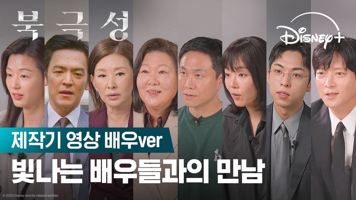 보는 것만으로도 설레는 완벽 조합! 슈퍼팀의 탄생을 알리다✨ <북극성> 9월 10일 단독 공개 #북극성 #Tempest #전지현 #존조 #이미숙 #박해준 #김해숙 #유재명 #오정세 #이상희 #주종혁 #원지안 #강동원 #정서경작가 #김희원감독 #허명행감독 #디즈니플러스 #DisneyPlusKR
