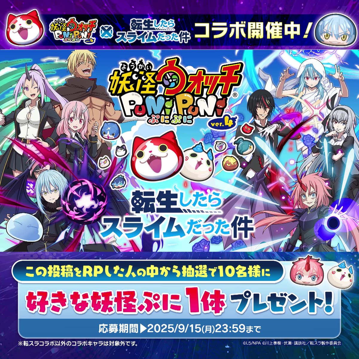 【コラボイベント情報】 9/15(月)まで「転スラ」コラボイベント第2弾を開催! 総勢23体の「転スラ」キャラとともだちになろう! さらに、この投稿をリポストした人の中から抽選で10名様に、好きな妖怪ぷに1体をプレゼント! #ぷにぷに #転スラ