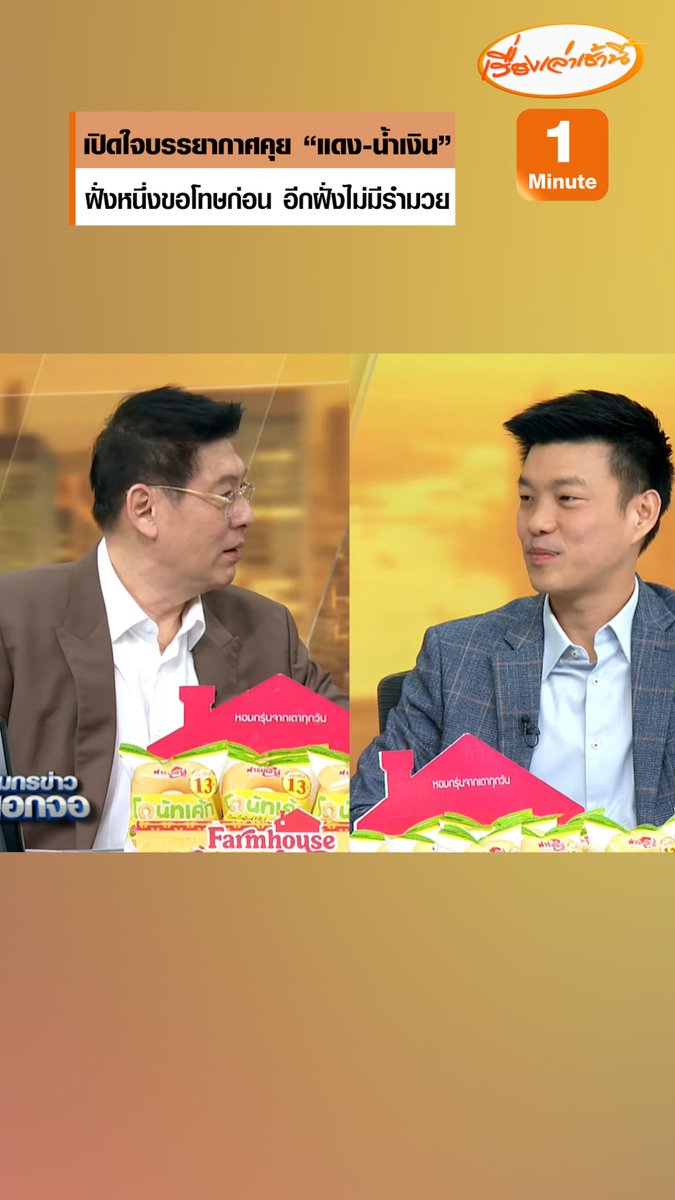 "เท้ง ณัฐพงษ์ " เล่าบรรยากาศคุย 2 วงเจรจา “เพื่อไทย-ภูมิใจไทย” ฝั่งหนึ่งเข้ามาขอโทษก่อน บอกสิ่งที่ผ่านมาต้องทำในสิ่งที่ต้องทำ ส่วนอีกฝั่งไม่ได้พูดอะไรเยอะ ไม่รำมวย ถามเลยเอา-ไม่เอา ไม่เฉลยใครเป็นฝั่งไหน เตรียมประชุม สส.บ่ายวันนี้ #เรื่องเล่าเช้านี้ #ข่าวช่อง3 #กรรมกรข่าวคุยนอกจอ #การเมือง #เพื่อไทย #ภูมิใจไทย #ประชาชน