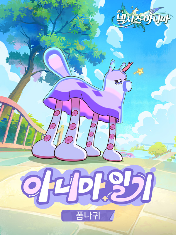 〈붕괴: 넥서스 아니마〉 폼나귀 아니마 일기: 「그 나귀를 쫓지 마오」 폼나귀는 반짝이는 속눈썹을 가지고 있다. 그것은 자신감과 매력의 상징이다. 폼나귀는 넘어질 때도 멋진 포즈를 취할 수 있다. ✦ 보상 이벤트 ✦ 🎁이벤트에 참여하면 70,000원 상당의 기프트카드와 게임 굿즈 획득 기회를 얻을 수 있습니다! 참여 방법: ① 붕괴: 넥서스 아니마 팔로우 ② [#넥서스아니마] 해시태그와 함께 폼나귀에 대한 첫인상을 남기고 이 게시물을 인용 및 공유해 주세요. 상품: ✧ 70,000원 상당의 기프트카드 ×5 ✧ 「랜덤 굿즈」 1개 ×20 추첨은 2025/9/5 00:59(KST)에 종료됩니다. 〈붕괴: 넥서스 아니마〉 사전예약하기: 팔로우하여 최신 정보를 확인하세요: · YouTube: · Naver Cafe: · Discord: