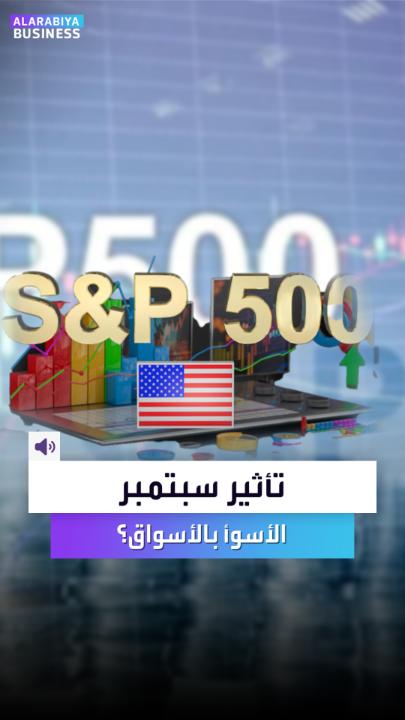 🔴 اليوم دخلنا شهر #سبتمبر ماذا يعني ذلك للأسواق الأمريكية؟ تاريخياً يعد شهر سبتمبر هو الأسوأ في وول ستريت من حيث الأداء 📉 ما "تأثير شهر سبتمبر" على البورصات ولماذا يهوي بها؟