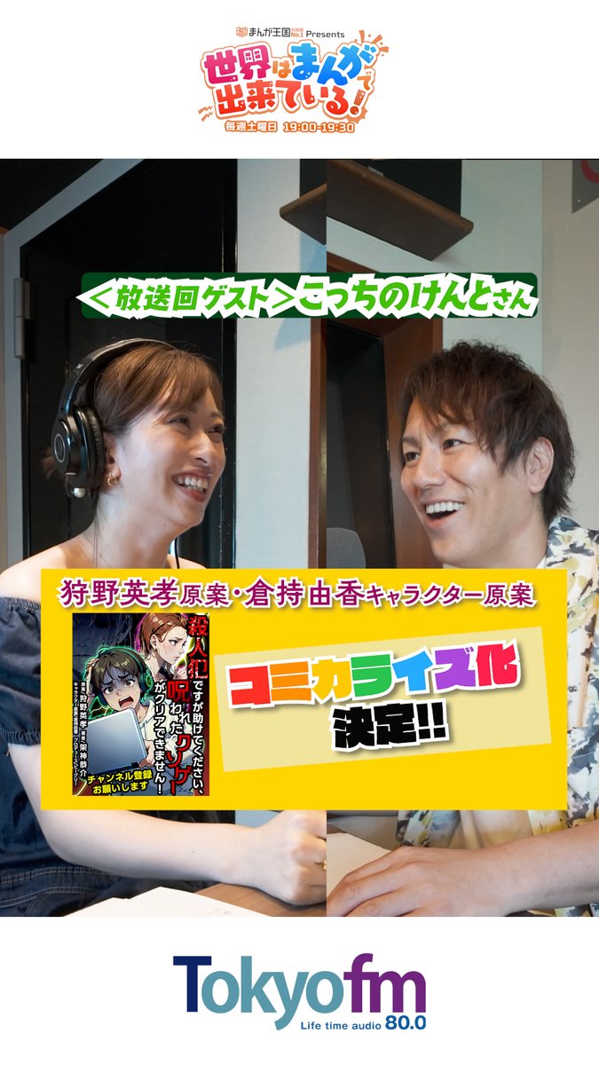 ＼毎週土曜19時📻／ #まんが王国 presents 世界はまんがで出来ている! ゲストに #こっちのけんと さんが登場！ 狩野英孝原案、倉持由香キャラクター原案の #さつのろ から重要なお知らせが...👀 📻 狩野英孝 GSG｜倉持由香 こっちのけんと #せかまん #TOKYOFM