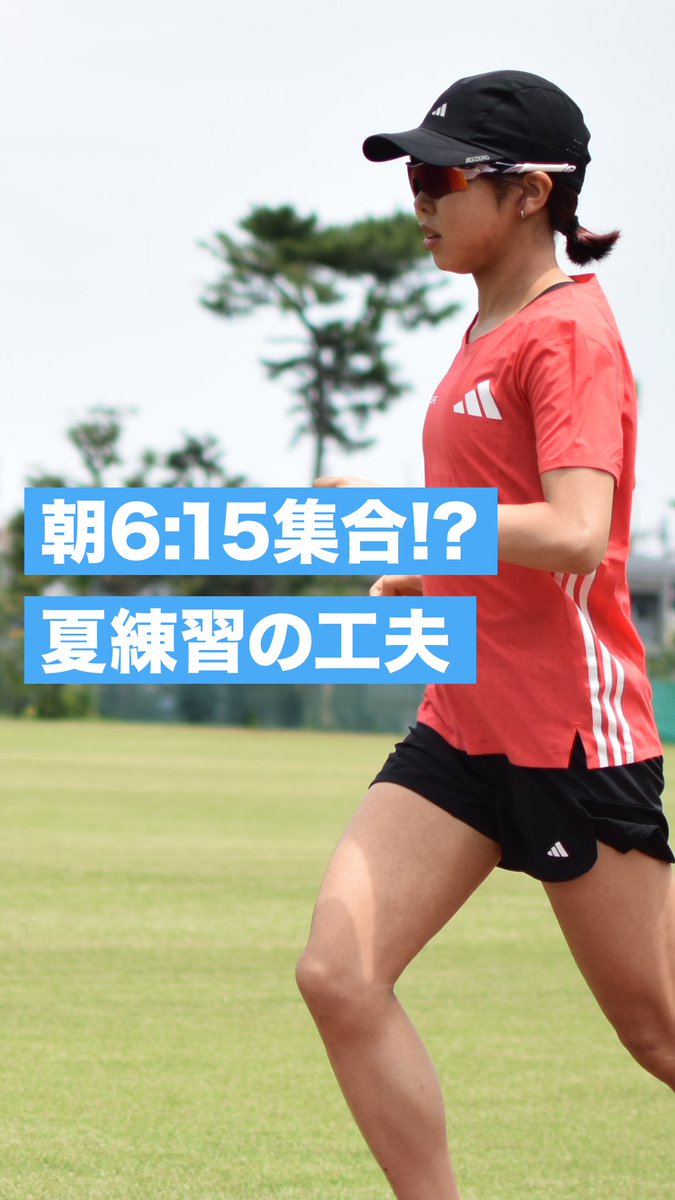 【第一生命グループ女子陸上競技部 トップアスリートに聞いた🏃♀️】 熱中症対策☀️🥤vol.1 第一生命グループ女子陸上競技部(第一生命グループ女子陸上競技部)の飛田 凜香選手にインタビューさせていただきました🐿️ なんと動画3本立て!まずは第1弾!『夏練習の工夫』について聞いてみた! ぜひチェックしてください✨