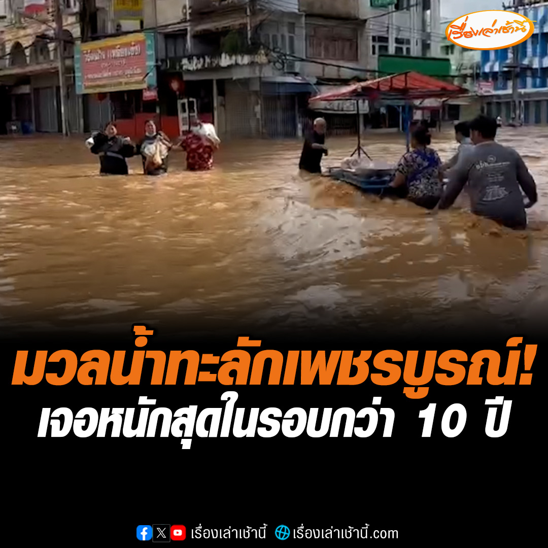 เพชรบูรณ์อ่วม! มวลน้ำทะลักย่านเศรษฐกิจ อ.หล่มสัก บางจุดสูงเกือบถึงอก ชาวบ้านเผยหนักสุดในรอบ 10 ปี ขณะที่ร้านค้าในพื้นที่ต้องปิดร้านหนี โรงเรียนหลายแห่งต้องปิดการเรียนการสอน #เรื่องเล่าเช้านี้ #ข่าวช่อง3 #ข่าวภูมิภาค #เพชรบูรณ์ #หล่มสัก #น้ำท่วมหนัก