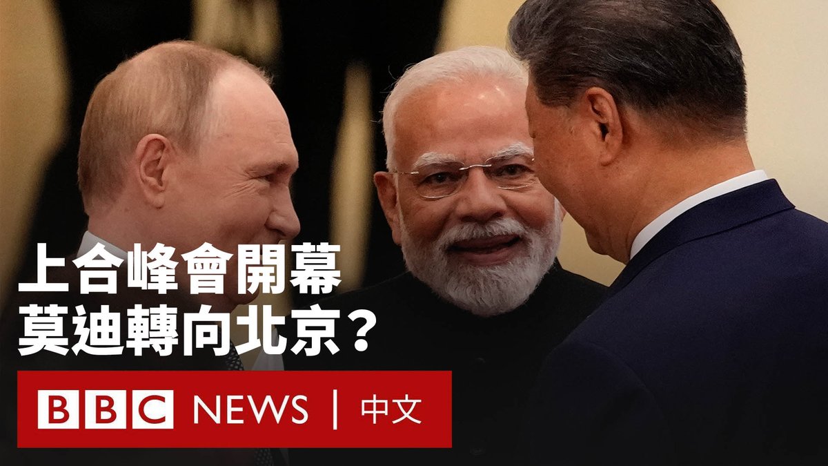 俄罗斯总统普京和印度总理莫迪等20多位外国领导人抵达中国港口城市天津,参加上海合作组织峰会。莫迪的到来尤其受到关注,因为这是他七年来首次访华。 尽管上合组织本身更多具有象征意义,但它给北京及非西方国家领导人提供了展现团结和表达共同利益的平台。 BBC记者麦笛文(Stephen McDonell)报导说,在印度因关税问题与美国不睦之后,习近平看到了与德里重新恢复关系的机会。