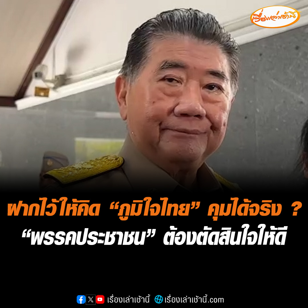 “ภูมิธรรม” ลั่น ”พรรคประชาชน “ต้องตัดสินใจให้ดีเลือกนายกฯนอกพรรคครั้งแรก ฝากไว้ให้คิดแน่ใจ “พรรคภูมิใจไทย” คุมได้จริงหรือไม่ อุบยุบสภาแย้มมีกระบวนการตามรัฐธรรมนูญ ชี้ต้องเร่งตั้งรัฐบาลปล่อยเป็นเป็ดง่อยไม่ได้ #เรื่องเล่าเช้านี้ #ข่าวช่อง3 #พรรคประชาชน #เพื่อไทย #ภูมิใจไทย