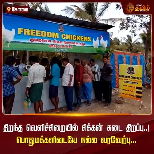 திறந்த வெளிச்சிறையில் சிக்கன் கடை திறப்பு.. பொதுமக்களிடையே நல்ல வரவேற்பு..! #Coimbatore #Openairprison #Freedomchicken #Chickenshop #TamilNews #NewsTamil #NewsTamil24x7