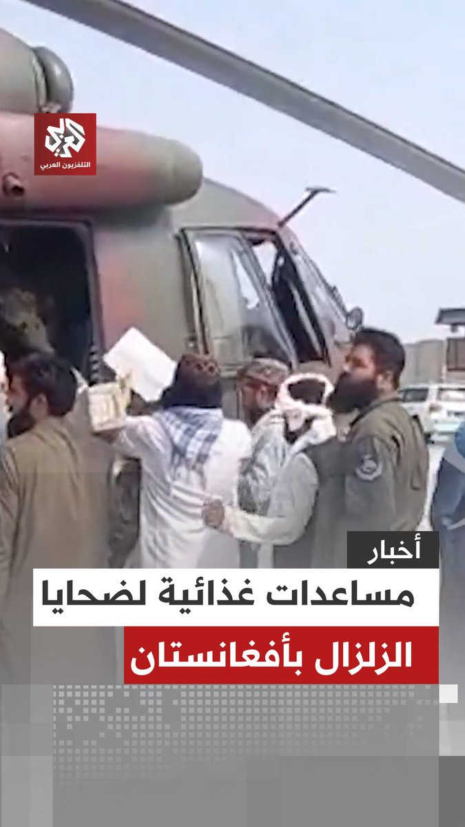 #أفغانستان.. لحظات تحميل مواد غذائية على مروحيات في مطار ننكرهار استعدادًا لنقلها إلى ولاية كونار لإغاثة الأسر المتضررة من الزلزال #التلفزيون_العربي