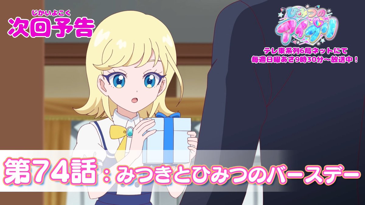 【#ひみつのアイプリ】 💗アニメ『 ひみつのアイプリ 』予告公開💗 9月7日（日） 9:30～ 第74話が放送🎵 第74話「みつきとひみつのバースデー」✨ #アイプリ #プリティーシリーズ