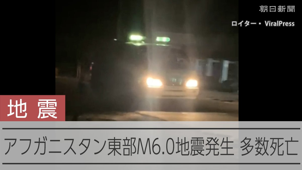 【動画】アフガニスタン東部、深夜のM6.0の地震で622人が死亡 米地質調査所によると、地震の強さはマグニチュード(M)6.0。震源地は東部の中心都市ジャララバードの東北東27キロで、震源の深さは8キロ。周辺ではその後も最大M5.2の地震が続いています。