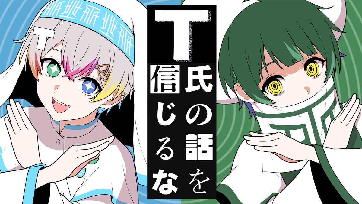 🌟すたぽらYouTube動画投稿🌟 【最強カワボ2人で】T氏の話を信じるな/Relu × 如月ゆう【歌ってみた】 【Full】 #すたぽら