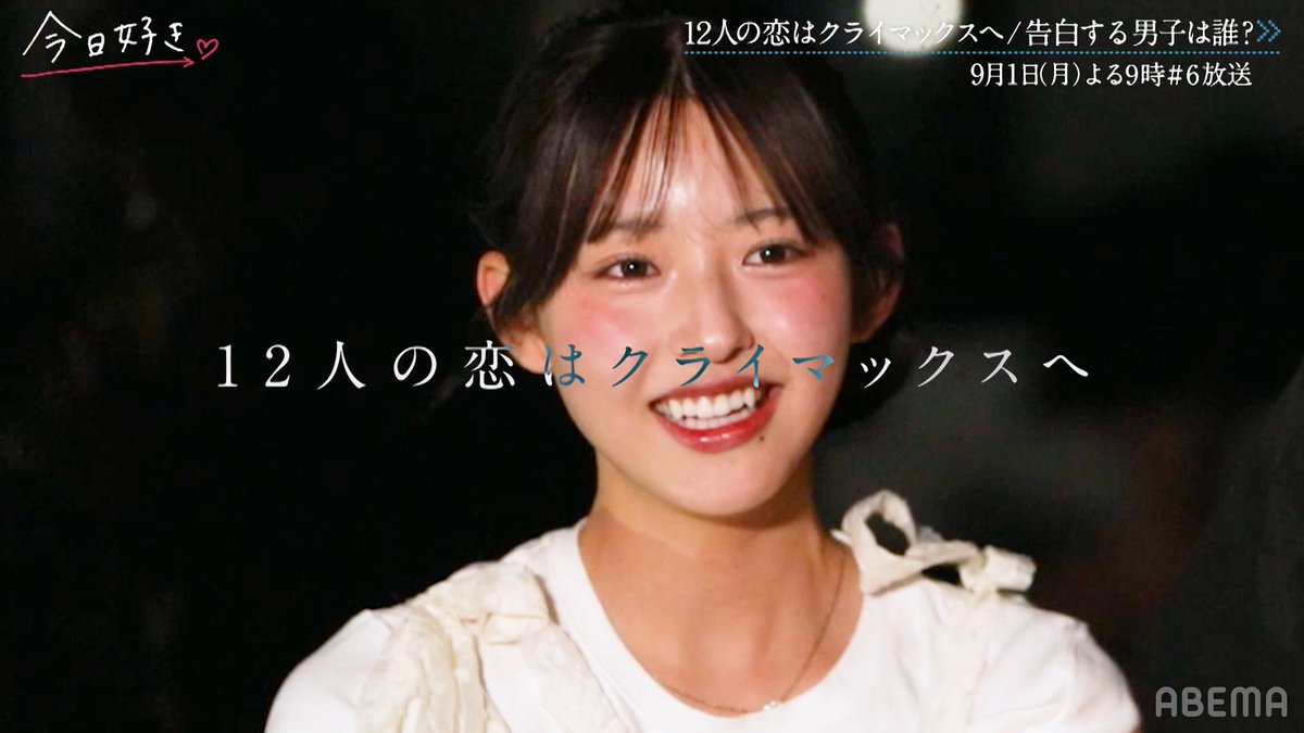 今夜、予想を超える衝撃展開! メンバーの感情が大きく動く... 今日好き 夏休み編2025 第6話 今夜9時からABEMAで無料放送🩵 🔗