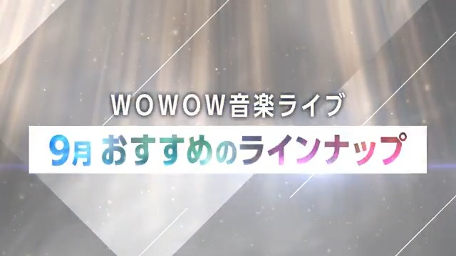 🎑9月の音楽ラインナップ🌕 スマホやPCで見られる📱💻 ＼WOWOWオンデマンド／ 🔸BS視聴環境が整っていない方でもOK 🔸音楽ライブを配信で楽しめる 🔸ネットだけで簡単加入 BS視聴環境があればもちろん録画も🙆‍♀️ 気になる番組はありましたか？ ぜひ教えてください💬✨