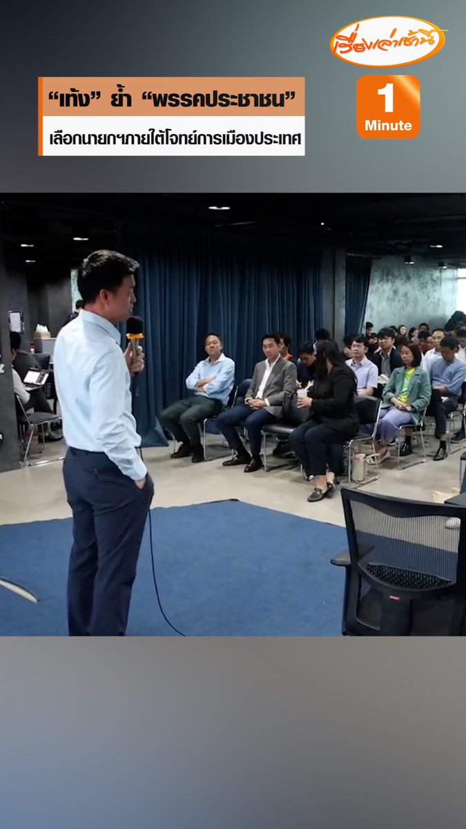 เริ่มแล้ว ประชุมพรรคประชาชน “เท้ง" ย้ำเลือกนายกฯภายใต้โจทย์การเมืองประเทศ ขณะที่ประชุมยังมีความเห็นหลากหลาย ไม่ว่าจะเลือกนายกฯจาก "ภท.-พท.-ไม่เลือกใคร" #เรื่องเล่าเช้านี้ #ข่าวช่อง3 #ข่าวการเมือง #พรรคประชาชน #เพื่อไทย #ภูมิใจไทย