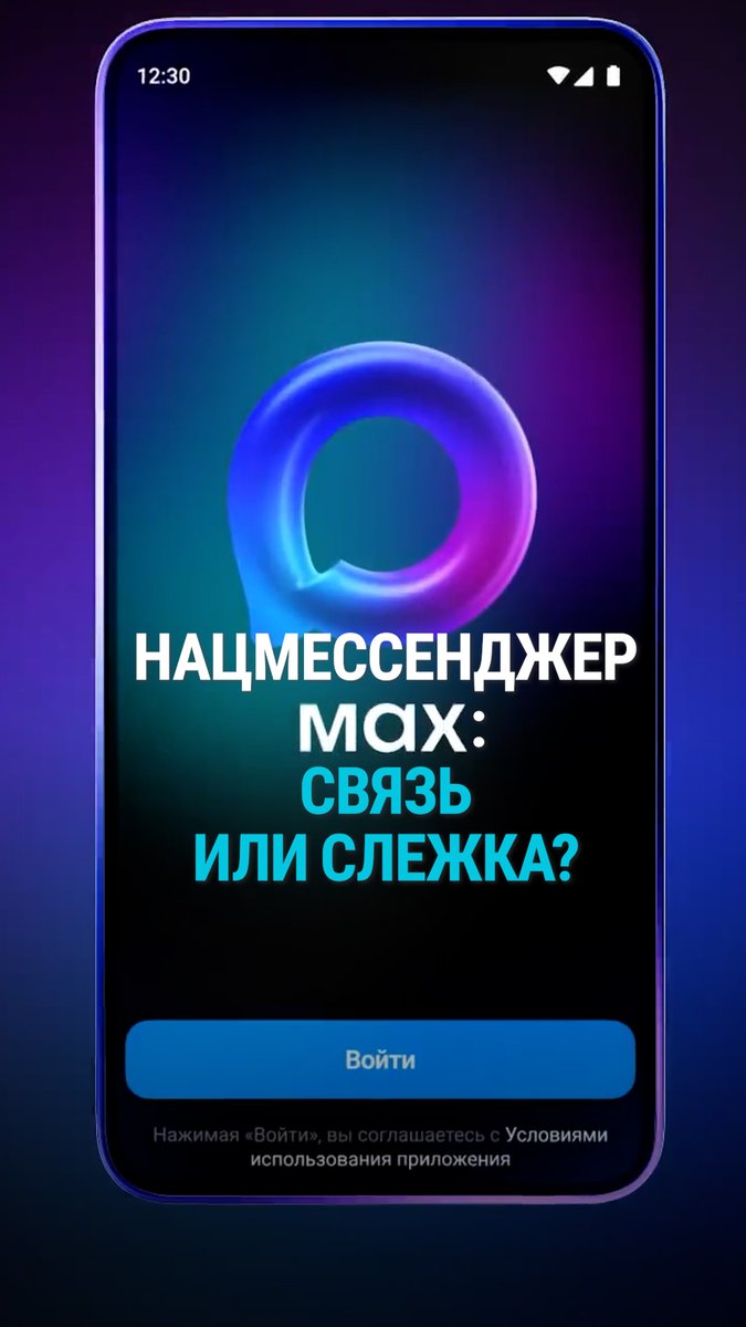"Используя Маx, вы подсаживаете себе такого мента в кармане". В России активно продвигают "национальный мессенджер" Max. Все якобы для защиты "от мошенников, от нападок, от провокаций". Эксперты по кибербезопасности же называют его инструментом для слежки: