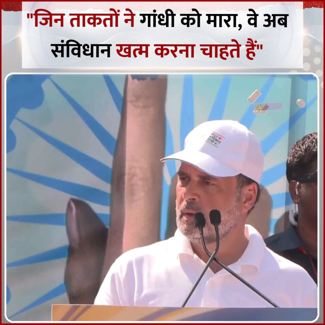 "जिन ताकतों ने गांधी को मारा, वे अब संविधान खत्म करना चाहते हैं" ◆ पटना के गांधी मैदान में राहुल गांधी ने कहा Rahul Gandhi | Rahul Gandhi | Bihar | #RahulGandhi | #Patna