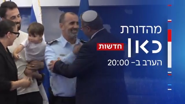 הערב במהדורה המרכזית של כאן חדשות: השנה הראשונה של המפכ"ל דני לוי • hadas grinberg יצאה לבדוק את ההבטחות למול המציאות - וחושפת עד כמה הידרדר הארגון שאחראי על הביטחון שלנו, ומה באמת קורה בין המפכ"ל לבין השר הממונה בן גביר? | סיכום שנה לכהונת המפכ"ל לוי, הערב ב- 20:00 בכאן 11