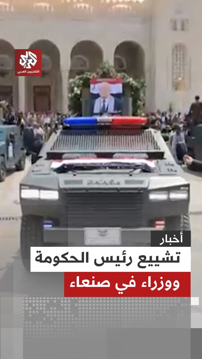 انطلاق موكب تشييع رئيس الحكومة وعدد من الوزراء الذين اغتالتهم إسرائيل في العاصمة #صنعاء #التلفزيون_العربي