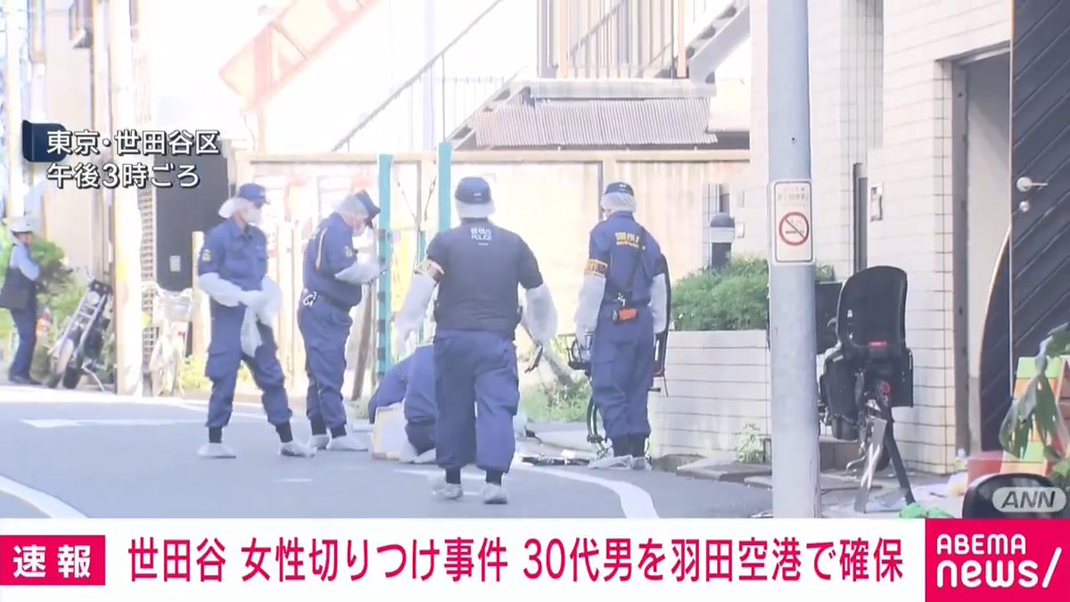 【速報】東京・世田谷区の切り付け事件で逃走していた30代男を羽田空港で確保 警視庁 ▼東京・世田谷区の路上で女性が男に刃物のようなもので首を切り付けられた事件で、逃走していた男が1日午後、羽田空港で身柄を確保されました。