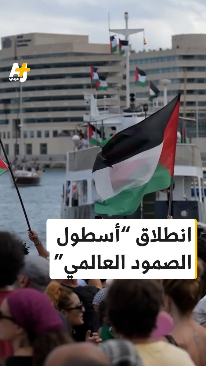 بالأعلام الفلسطينية ولافتات كُتب عليها "شكراً لأنكم كنتم صوتنا".. ودع الآلاف أسطول الصمود العالمي من ميناء برشلونة الإسباني الذي حمل على متنه مساعدات إنسانية وغذائية وطبية عاجلة لقطاع غزة، ومئات المشاركين..
