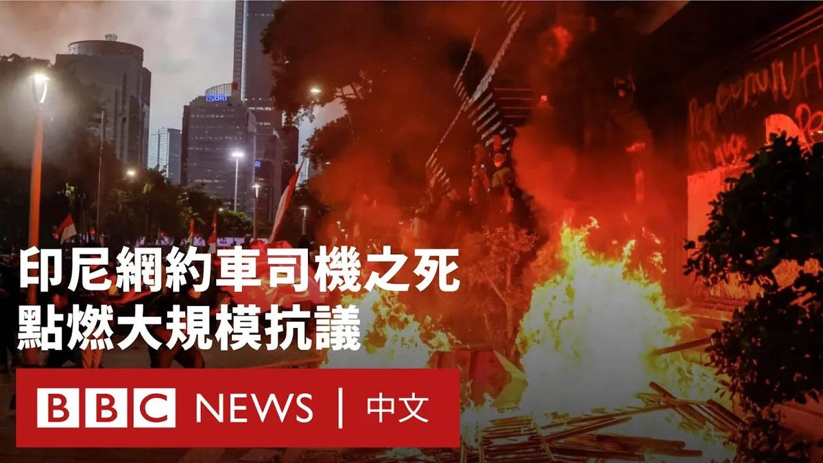 过去一周,印度尼西亚多地爆发了反政府示威活动,一些地区的抗议者与警察发生激烈冲突。 虽然抗议起因是国会议员的福利过高,但在网约车司机、21岁的阿凡·库尔尼亚万(Affan Kurniawan)于集会中遭警用装甲车撞死后,示威快速升级。 数以千计的人们走上街头。警方向群众发射催泪瓦斯和水炮,示威者则以石块、烟火反击;有些地方的抗议转趋暴力,有商家和政府设施遭纵火或洗劫。