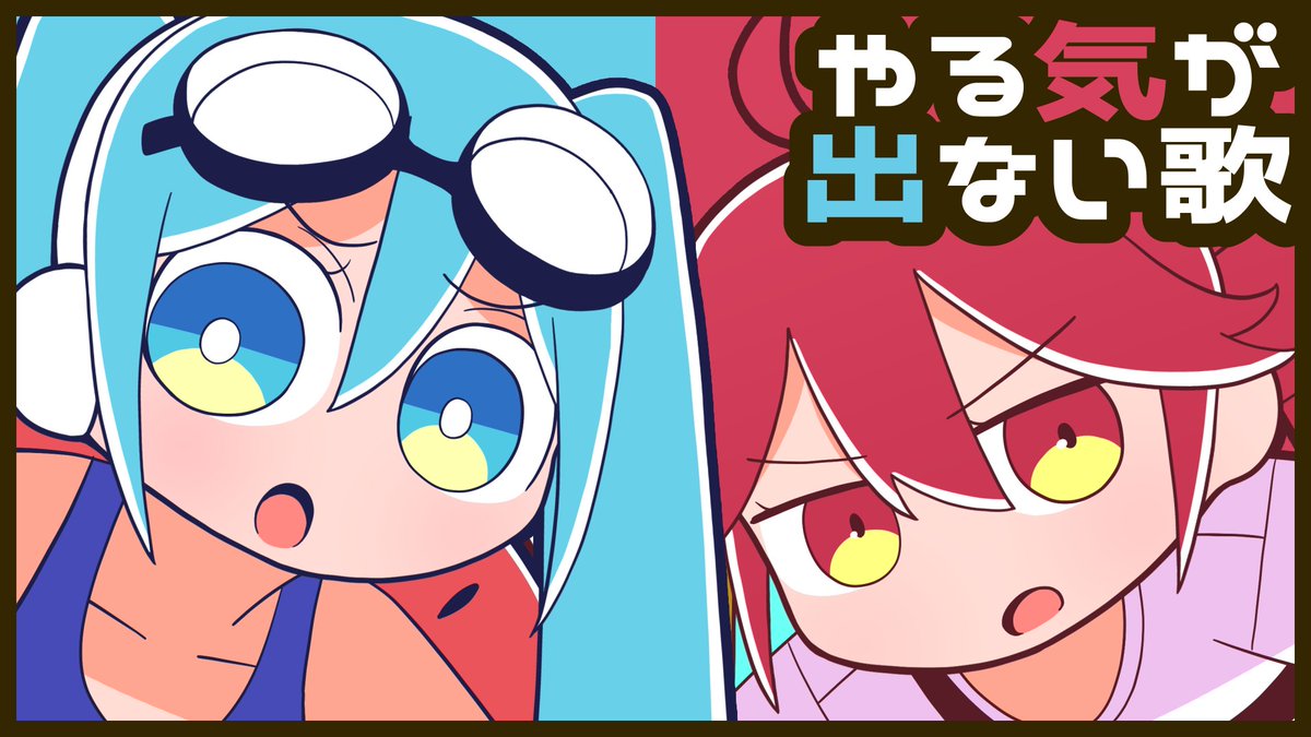 【新曲】 「やる気が出ない歌 / 初音ミク・重音テト」を投稿しました。 #vocalopost