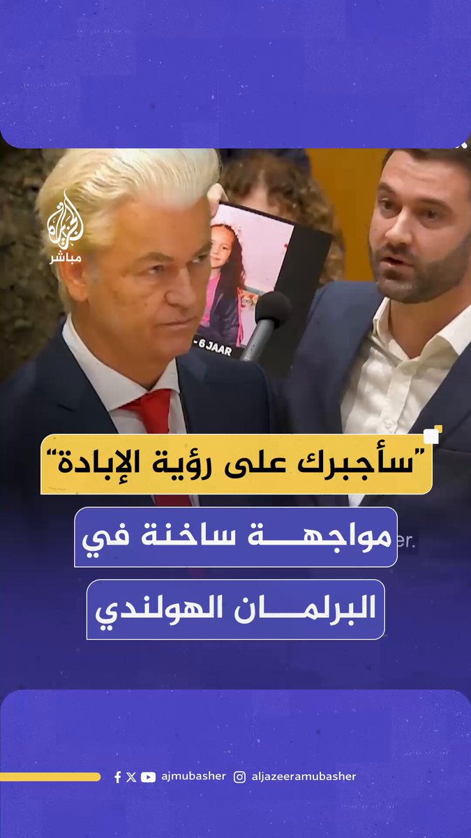 “سأجبرك على رؤية ضحايا الإبادة”.. برلماني هولندي يواجه اليميني المتطرف خيرت فيلدرز بصور أطفال غزة الشهداء منتقدا دعمه المطلق لإسرائيل