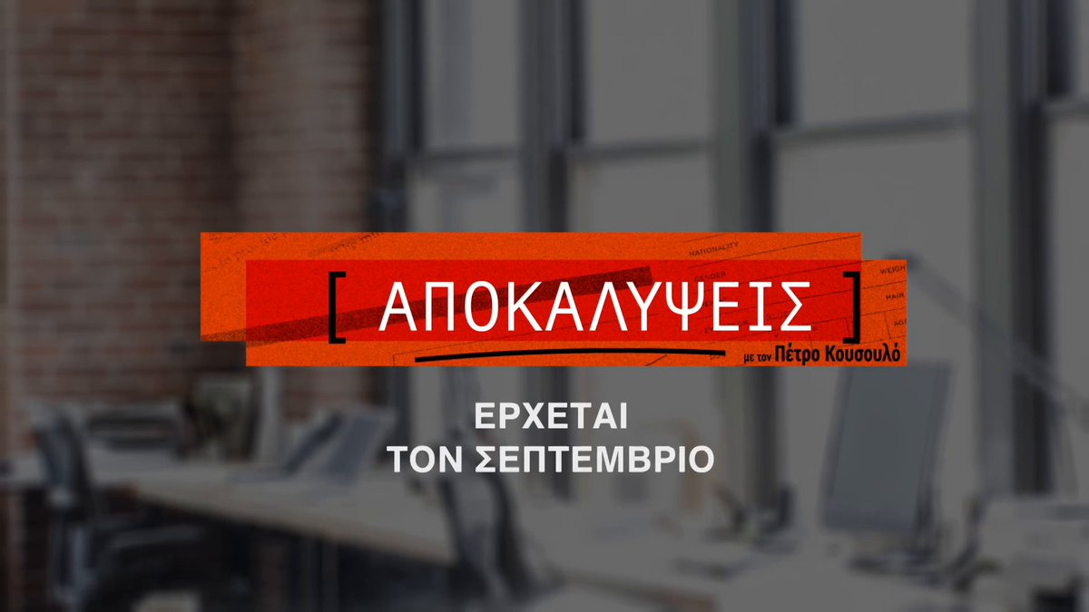 Σε κάθε υπόθεση υπάρχει μία αλήθεια και μία σιωπή που κάποιος πρέπει να σπάσει. Αυτή είναι η αποστολή του Πέτρου Κουσουλού. Εσείς είστε έτοιμοι; 📌 «Αποκαλύψεις με τον Πέτρο Κουσουλό» έρχεται τον Σεπτέμβριο στο νέο πρόγραμμα του ΑΝΤ1. #ant1tv #NeoProgramma #Apokalypseis