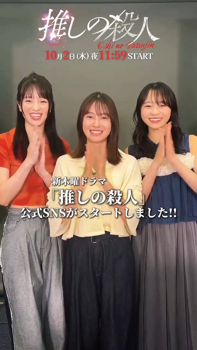 ⋰ 本日から 公式SNSスタート!! ⋱ トリプル主演の #田辺桃子 さん #横田真悠 さん #林芽亜里 さん 3人からコメントを頂きました🫶🏼 明日もみなさまへ発表が…📢✨ フォローして情報お待ちください！ 𝟏𝟎/𝟐 (木) 夜𝟏𝟏:𝟓𝟗 start 🎤 #推しの殺人 ❤️‍🔥