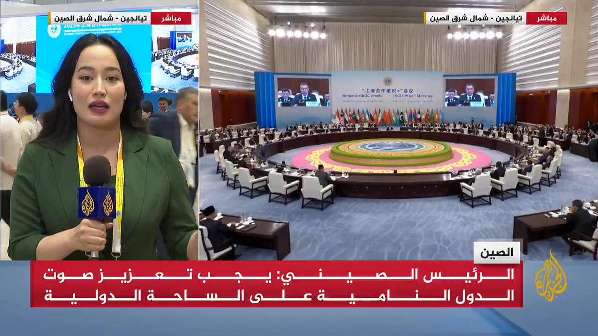 انطلاق أعمال قمة دول منظمة شنغهاي للتعاون بمشاركة قادة 20 دولة، وتم التطرق إلى الوضع في الشرق الأوسط والانتهاكات الإسرائيلية بحق الفلسطينيين.. التفاصيل مع مراسلة #الجزيرة شيماء جو إي إي #الأخبار