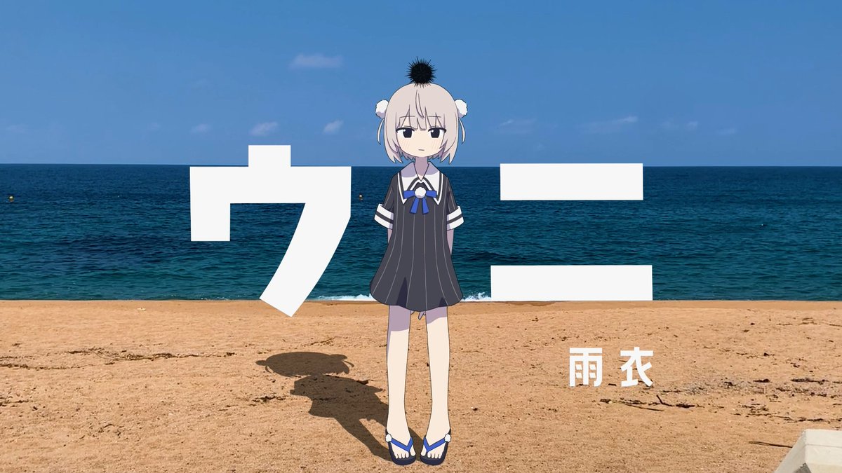 新曲「ウニ」feat. 雨衣