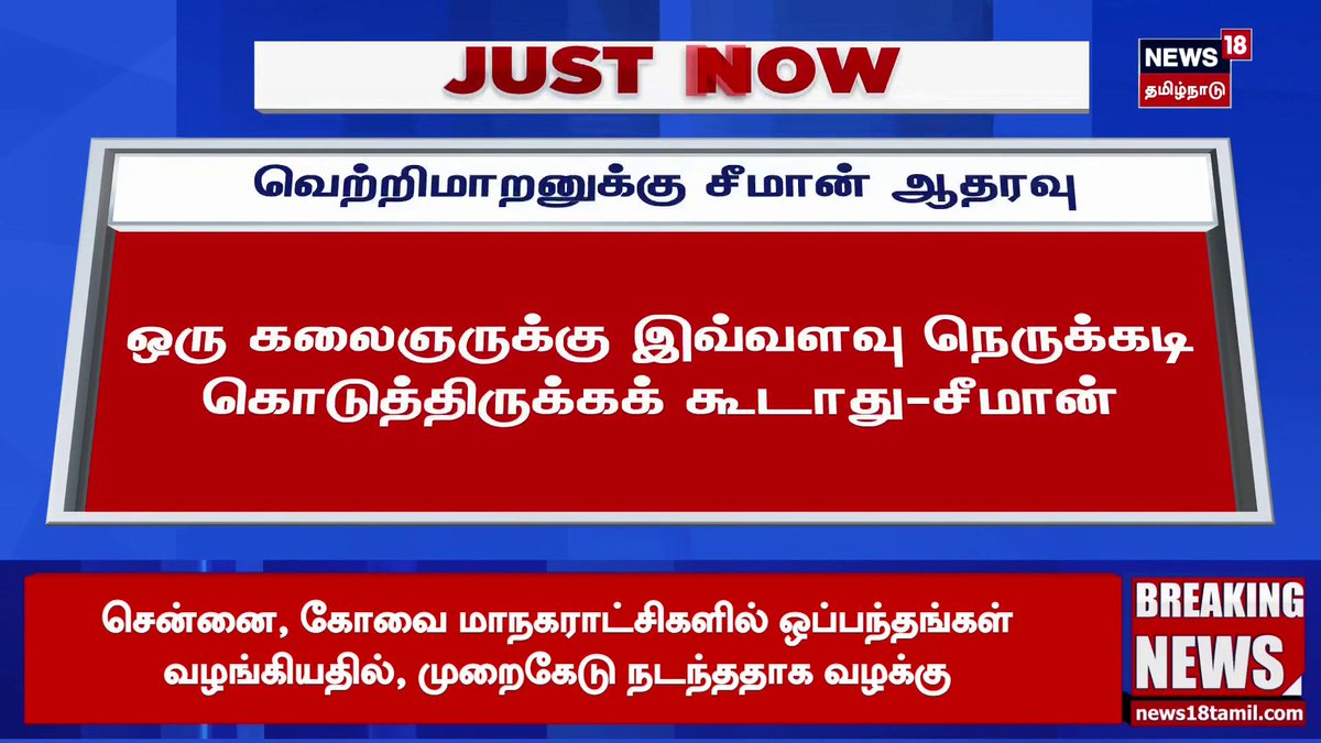 Seeman Supports Vetrimaaran | வெற்றிமாறனுக்கு சீமான் ஆதரவு | ஒரு கலைஞருக்கு இவ்வளவு நெருக்கடி கொடுத்திருக்கக் கூடாது - சீமான் | #Seeman #Vetrimaaran #Badgirl #News18TamilNadu