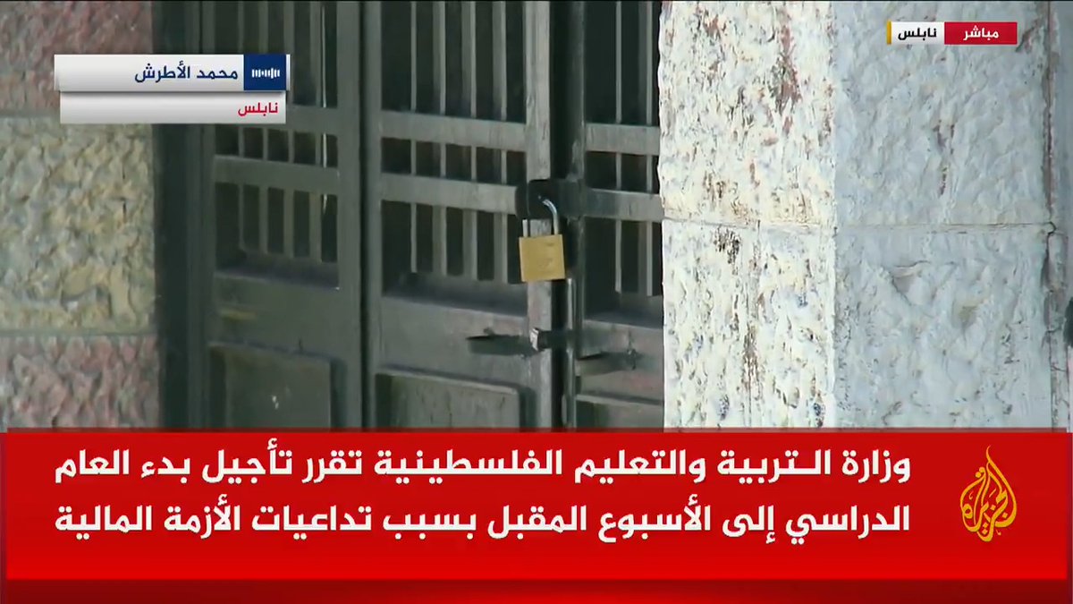 نتيجة استمرار إسرائيل باحتجاز أموال المُقاصّة الفلسطينية وما ترتب على ذلك من صعوبات في استكمال الجاهزية لافتتاح المدارس.. وزارة التربية والتعليم الفلسطينية تقرر تأجيل بدء العام الدراسي إلى الأسبوع المقبل #حرب_غزة #الأخبار