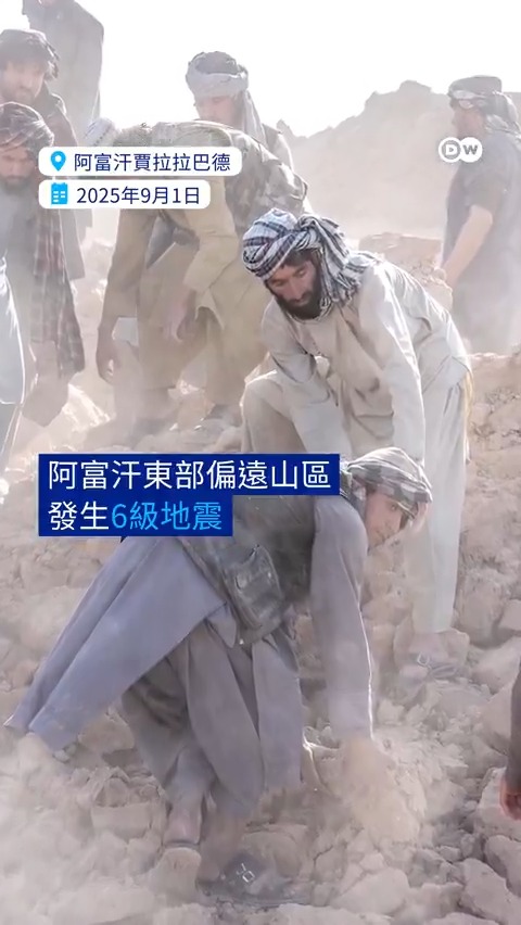 阿富汗东部山区8月31日夜间发生6级地震，已造成数百人死亡。震中地区地势险恶，救援工作开展困难。