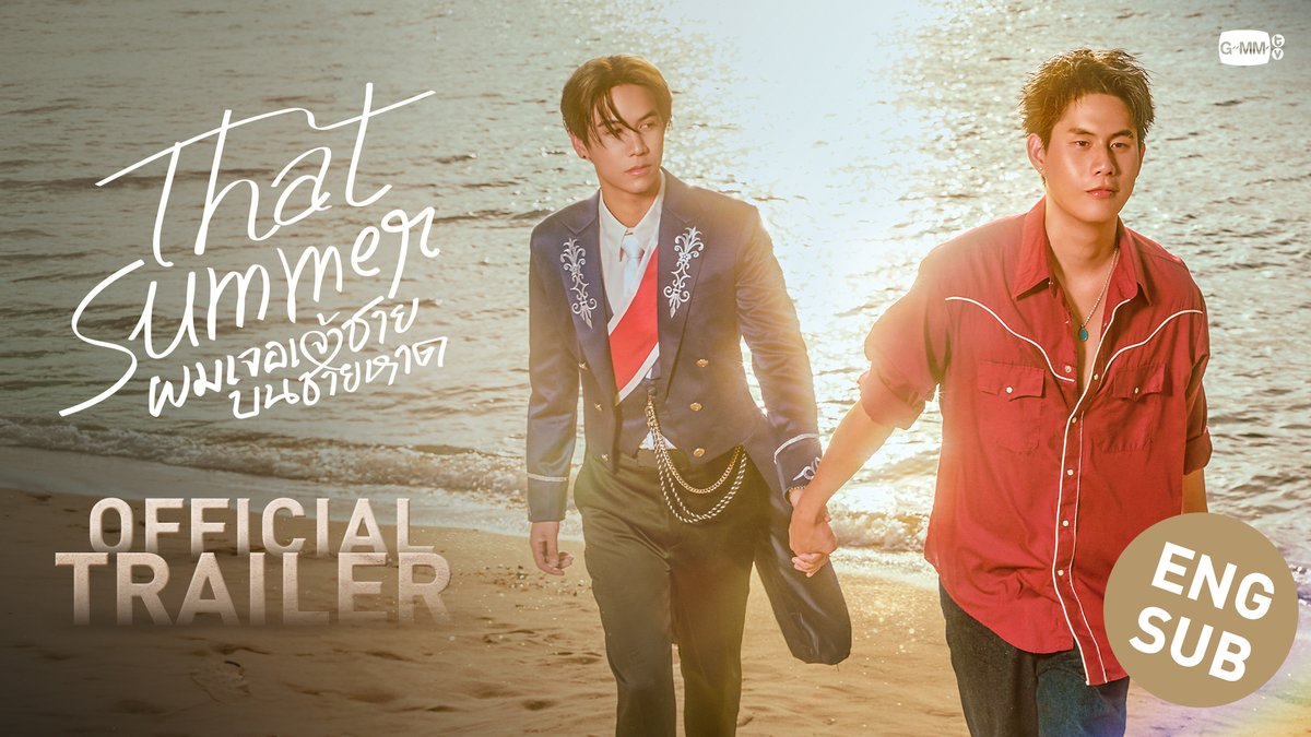[Official Trailer] That Summer ผมเจอเจ้าชายบนชายหาด “That Summer ผมเจอเจ้าชายบนชายหาด” 🌊 ทุกวันศุกร์ เวลา 20:30 น. ทางช่อง ONE31 และรับชมพร้อมกันทาง YouTube : GMMTV OFFICIAL เริ่ม 19 กันยายนนี้ #ThatSummerSeries #GMMTV วินนี่มาแล้วววคับบบ Satang m ray neo_neos มิ้นตี้พีซไงงง Namtan.Tipnaree tee_vtp