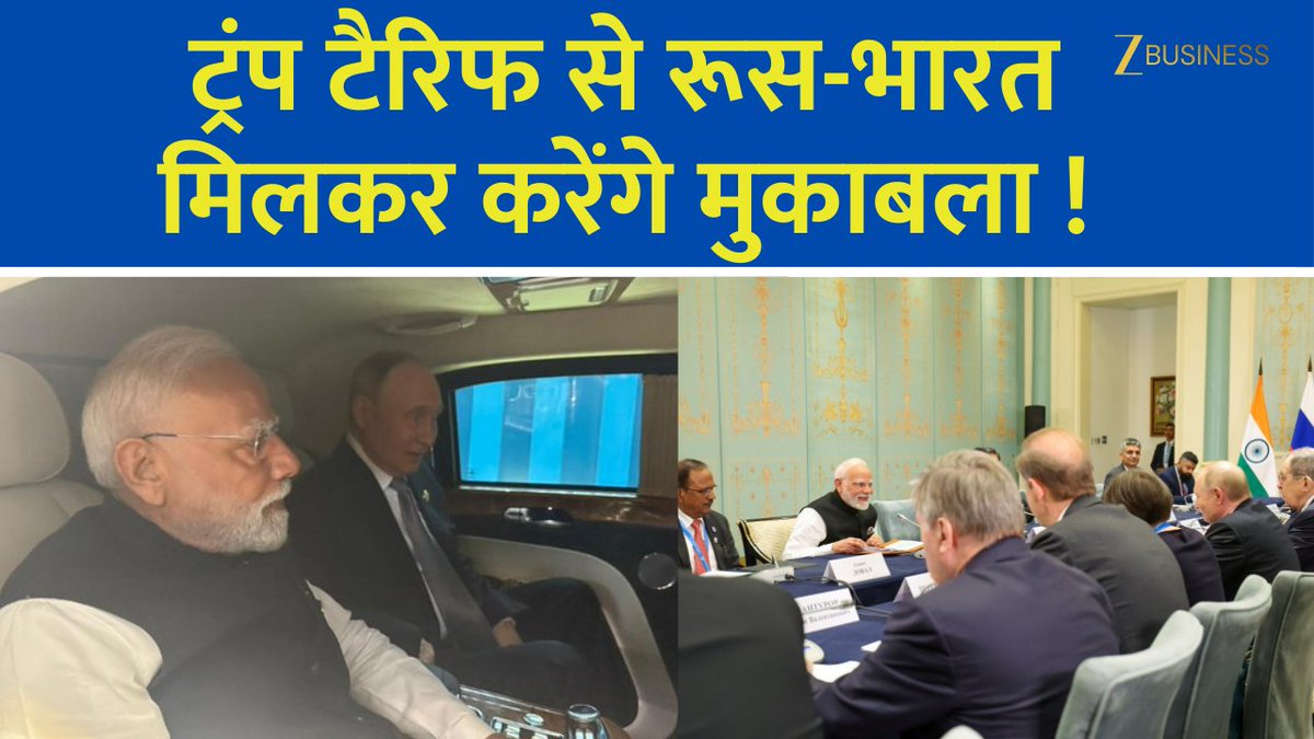 चीन में मोदी-पुतिन के बीच बैठक एक कार में सवार हुए पीएम मोदी-पुतिन ट्रंप टैरिफ से रूस-भारत मिलकर करेंगे मुकाबला पूरी खबर बता रहे हैं संवाददाता सिद्धांत सिब्बल #Putin #SCOSummit #ModiInChina Sidhant Sibal