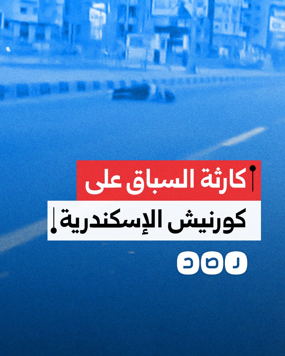 سباق دراجات نارية ينتهي بمأساة على كورنيش الإسكندرية