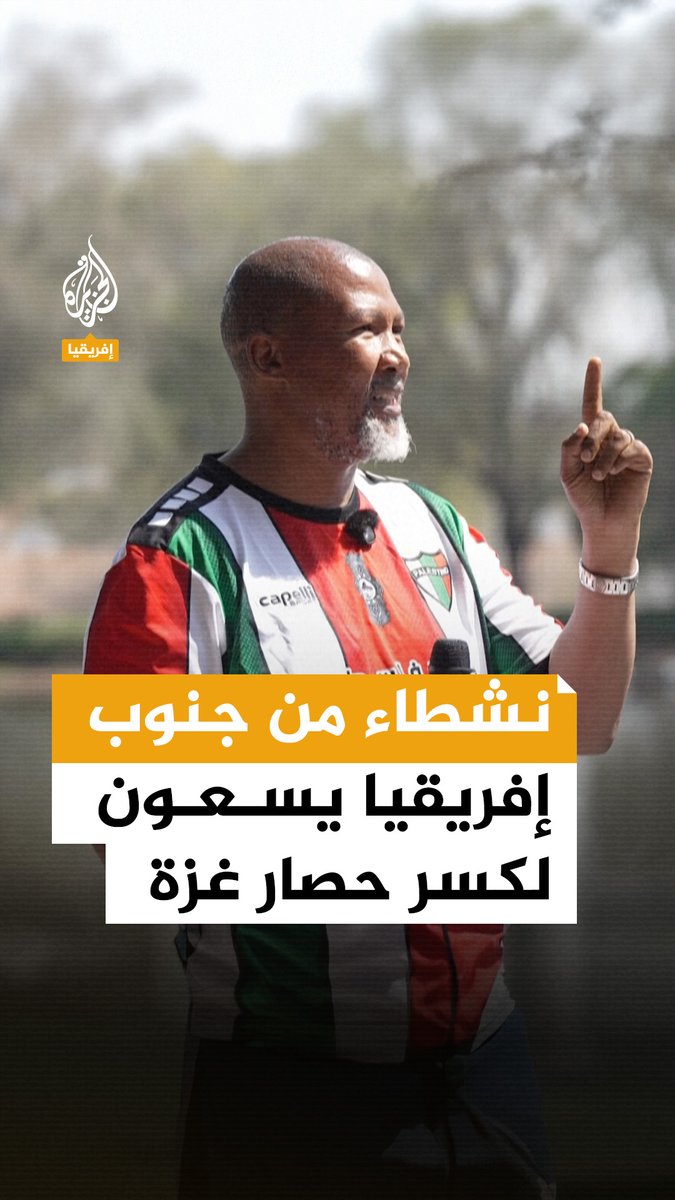 من بينهم حفيد نيلسون مانديلا.. ناشطون من جنوب إفريقيا يستعدون للإبحار انطلاقًا من تونس للمشاركة في "أسطول الصمود العالمي" لكسر الحصار عن #غزة #حرب_غزة