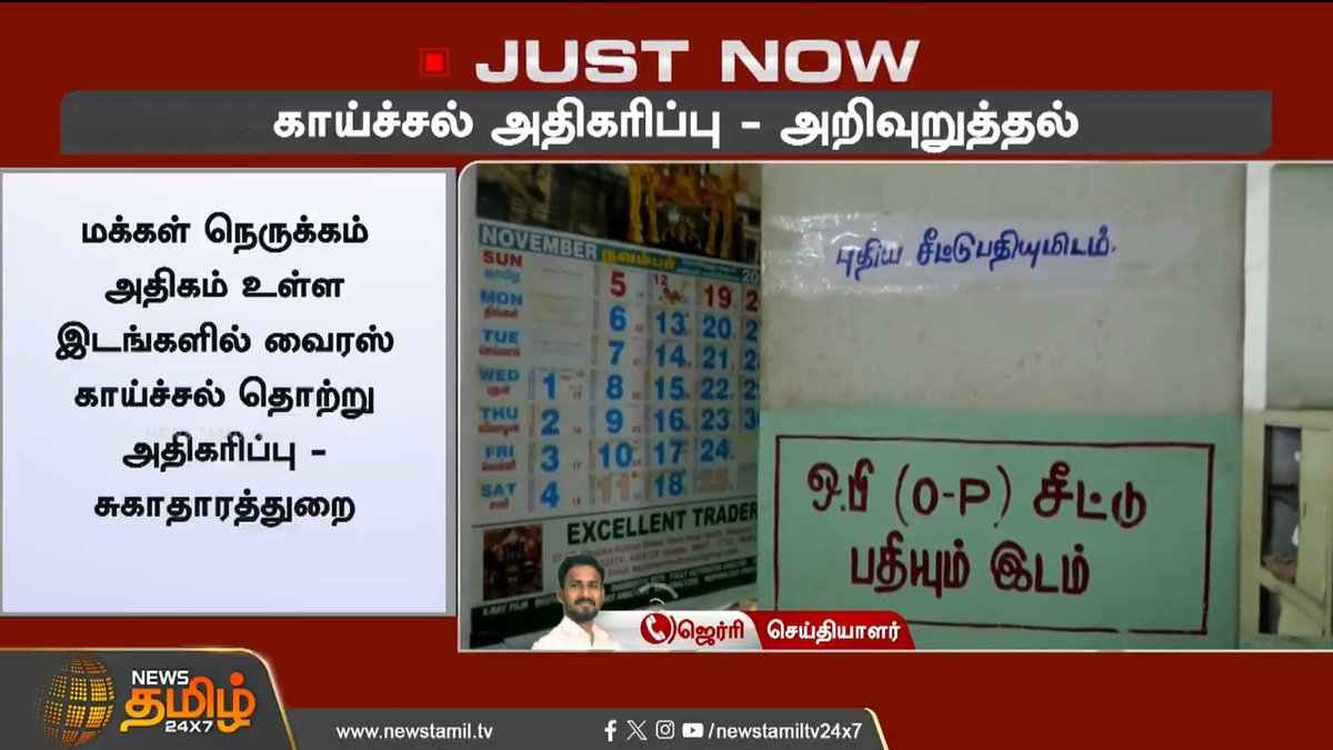தீயாய் பரவும் வைரஸ் காய்ச்சல்.. மக்களே ஜாக்கிரதை..! #Fever #ViralFever #HealthTips #StayHealthy #FluSeason #Wellness #ImmuneBoost #FightFever #HealthyLiving #Symptoms #Cure #MedicalAdvice #TamilNews #NewsTamil #NewsTamil24x7