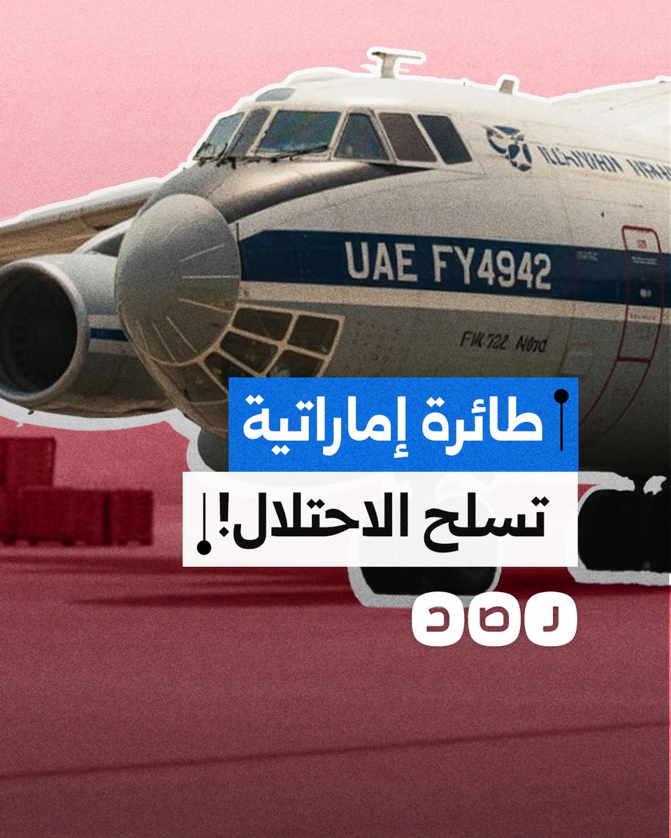 طائرة إماراتية متورطة في نقل أسلحة من أبوظبي إلى تل أبيب.. ما التفاصيل؟