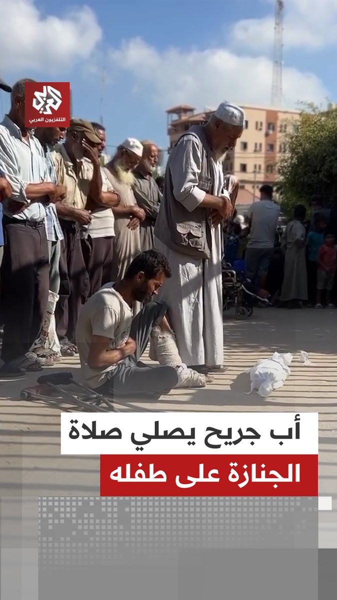 عاجزًا عن الوقوف ..أب جريح يؤدي صلاة الجنازة على طفله الشهيد في #غزة #التلفزيون_العربي