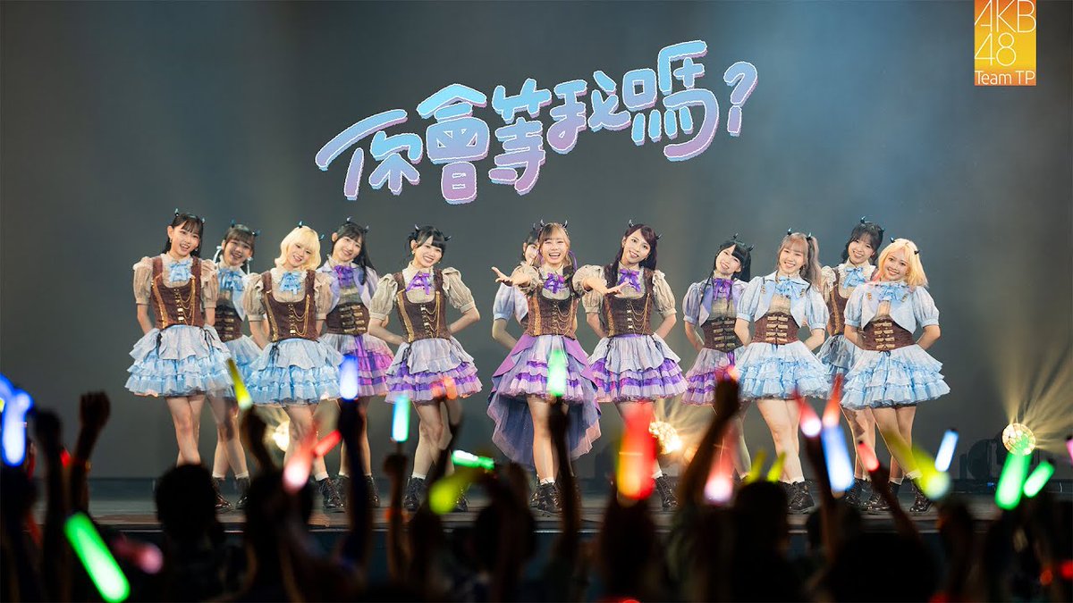 The MV for AKB48 Team TP’s 2nd A-Side “Ni Hui Deng Wo Ma?” (你會等我嗎?) from their 10th Single “Oh my pumpkin! / Ni Hui Deng Wo Ma?” has been released on YouTube!